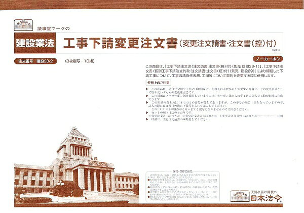 工期や請負金額変更時の変更内容の書面交付義務に対応！2024年6月7日、第3次担い手3法(建設業法及び公共工事の入札及び契約の適正化の促進に関する法律の一部を改正する法律)が成立し、令和6年12月までに、建設工事請負契約について、「資材が高騰した際の請負代金等の「変更方法」を契約書記載事項として明確化」することと「資材高騰が顕在化した場合に、受注者が「変更方法」に従って契約変更協議を申し出たときは、注文者は、誠実に協議に応じる努力義務」が課せられることになりました。また、工事の変更をした場合は、その変更の内容を書面に記載し、署名又は記名押印をして相互に交付しなければならない(建設業法第19条第2項)と定められています。本商品は既存商品 建設28-1(工事下請注文書 基本契約方式)、建設29(工事下請注文書 個別契約方式)で締結した契約内容に変更が生じた場合、変更内容を証するための注文書(契約書)となります。使い慣れた建設28-1、建設29と同じ仕様となっており、変更する可能性の高い工事の請負代金額や工期等について記載欄が定められているので、必要項目を記載するだけで、建設業法を遵守した変更注文書を作成することができます。[仕様]A4判(天糊) 3枚複写・10組表紙(裏面 記入例付き)