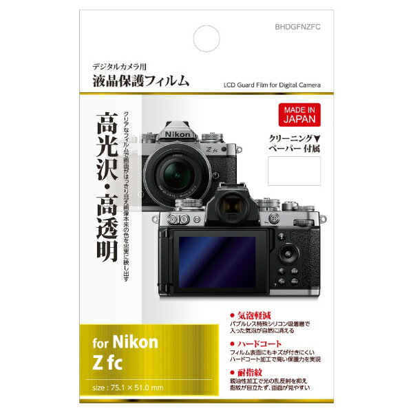 HAKUBA｜ハクバ 液晶保護フィルム （ニコン Nikon Z fc 専用） ハクバ BHDGFNZFC