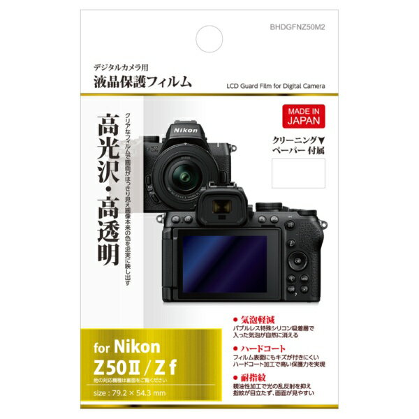 HAKUBA｜ハクバ 液晶保護フィルム （ニコン Nikon Z50 MarkII /Z f 専用） ハクバ BHDGFNZ50M2