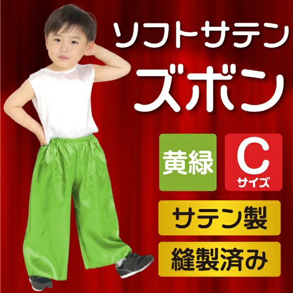 アーテック｜Artec ソフトサテンズボンC 黄緑