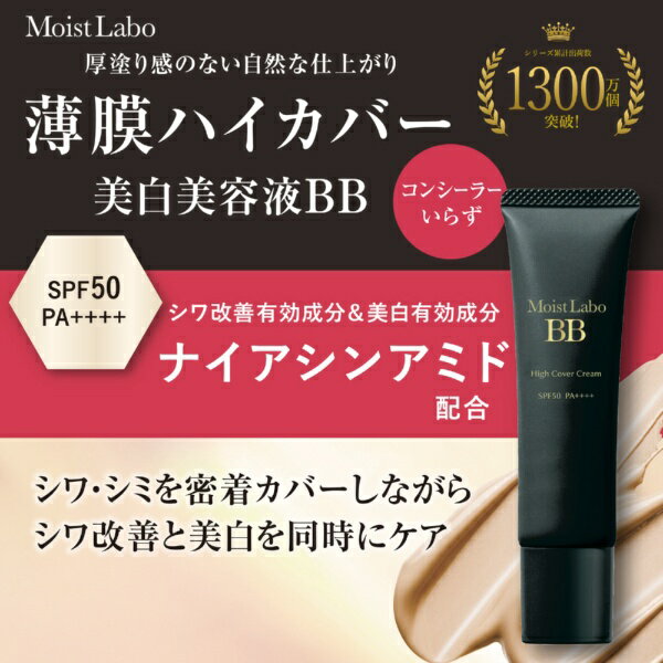 明色化粧品｜MEISHOKU モイストラボハイカバー03薬用美白BBクリーム（ナチュラルオークル）30g