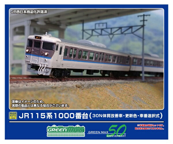 グリーンマックス｜GREEN MAX JR115系1000番台（30N体質改善車・更新色・車番選択式）増結4両