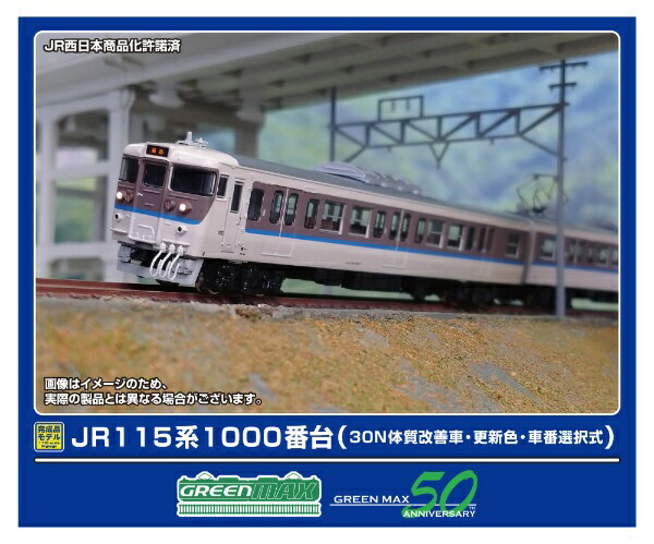 【エントリーで最大全額ポイント還元｜3/11まで】 グリーンマックス｜GREEN MAX JR115系1000番台（30N体質改善車・更新色・車番選択式）基本3両M付