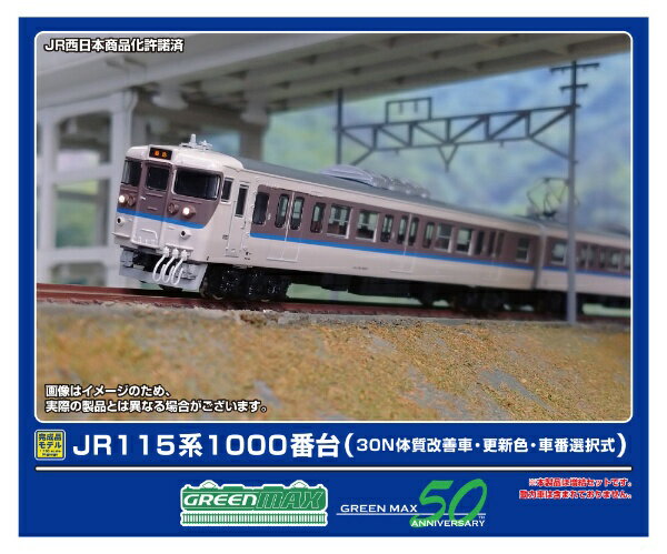 グリーンマックス｜GREEN MAX JR115系1000番台（30N体質改善車・更新色・車番選択式）増結3両