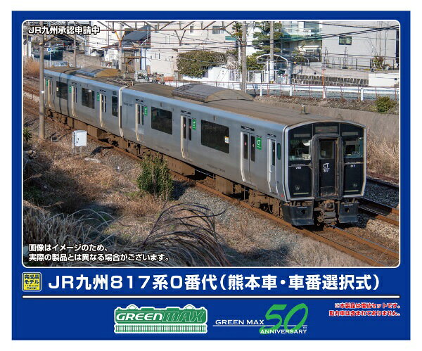 グリーンマックス｜GREEN MAX JR九州817系0番代（熊本車・車番選択式）増結2両