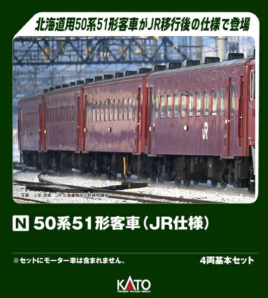 KATO｜カトー 50系51形客車 JR仕様 4両基本セット