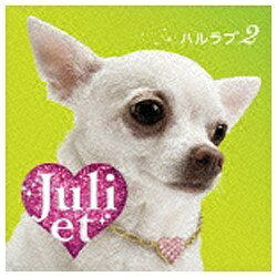 ユニバーサルミュージック Juliet/ハルラブ2 初回限定盤 【CD】 【代金引換配送不可】