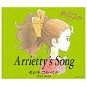 エイベックス・エンタテインメント｜Avex Entertainment セシル・コルベル/Arrietty’s Song 【CD】 【代金引換配送不可】