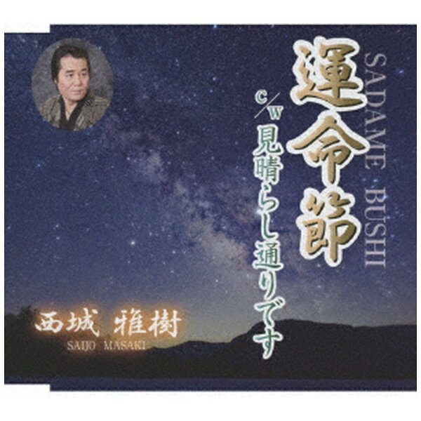 ベートーベン「運命」から始まる人生応援歌。【収録曲】Disc-11．運命節2．見晴らし通りです3．運命節 （オリジナルカラオケ）4．見晴らし通りです （オリジナルカラオケ）メロ譜付