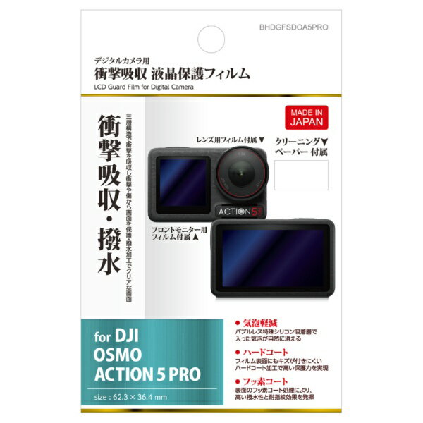 HAKUBA｜ハクバ 液晶保護フィルム耐衝撃 （DJI OSMO ACTION 5 PRO 専用） ハクバ B...