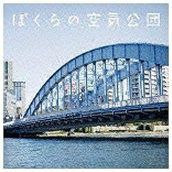 バウンディ 空気公団/ぼくらの空気公団 【CD】 【代金引換配送不可】