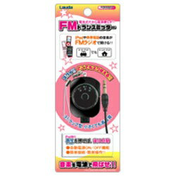 ラウダ lauda ストラップ型 FMトランスミッター（平型プラグ＋3.5φミニプラグ対応/ピアノブラック） XL-555BK[XL555BK]