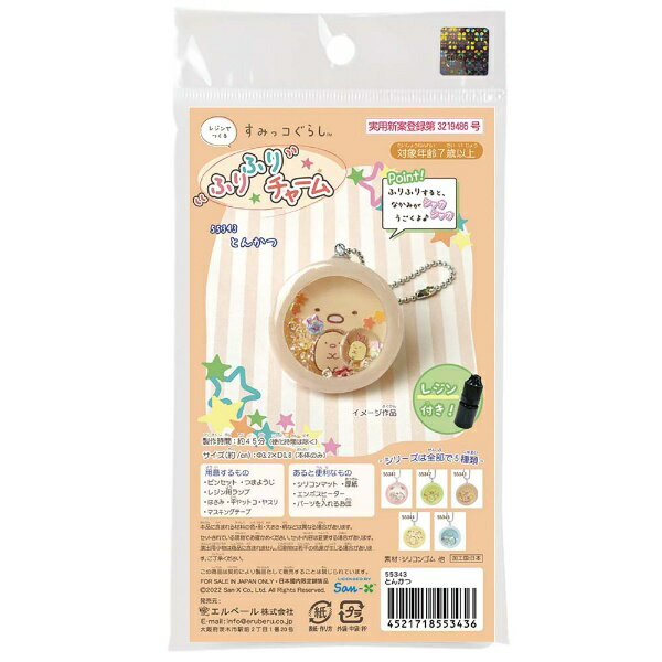 アーテック｜Artec すみっコぐらしふりふりチャームとんかつレジン付