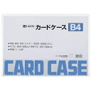ライオン事務器|LION カードケース(硬質タイプ) B4判 【メーカー直送・代金引換不可・時間指定・返品不可】(3)