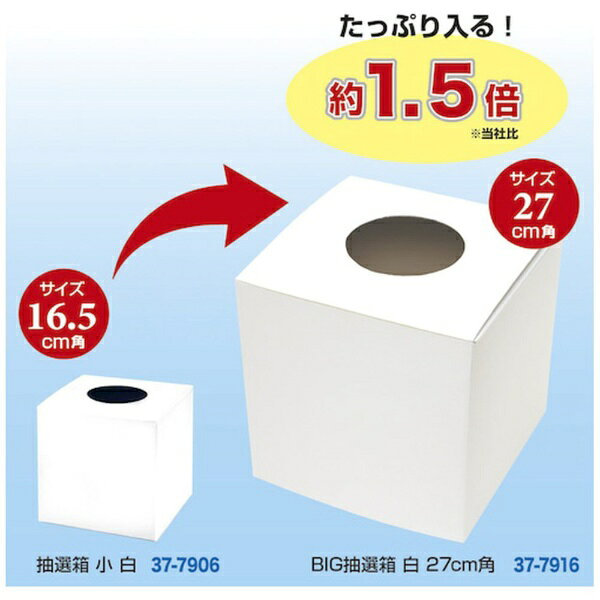 楽天ビック(ビックカメラ×楽天)のササガワ｜SASAGAWA BIG抽選箱　白　27cm角｜アングル2