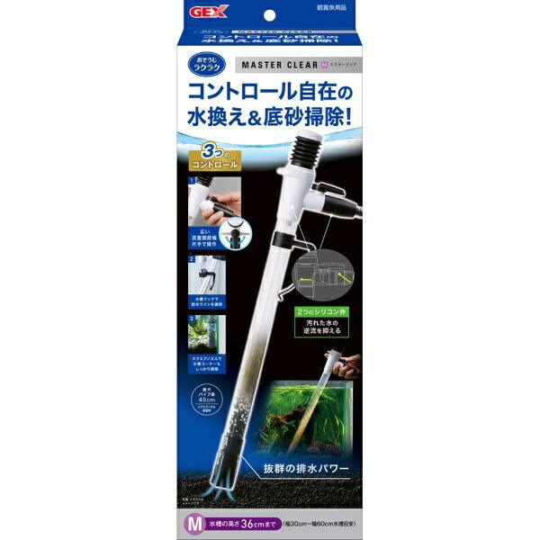 ・おそうじラクラク。コントロール自在の水換え＆砂底掃除！・最小から最大まで繊細なコントロールが片手でできる流量調節レバー。水槽サイズや水容量・底砂の種類に合わせて隅々まで掃除ができる。・水槽フックで水槽に固定でき、排水水位を調整できる・スクエアノズルで、水槽コーナー部もしっかり届く・2つのシリコン弁が汚れた水の逆流を防ぎます。・細かく分解できるので、メンテナンスしやすい。・排水はポンプを数回押すだけで簡単スタート・長めのパイプなので、底砂がたっぷり入った水槽でも奥までしっかり差し込んで、底砂の中まで掃除ができます。・排水ホースをバケツが固定するホースクリップ付き。排水中にホースがうっかりバケツから出るのを防ぎます。