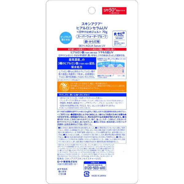 ロート製薬｜ROHTO SKIN AQUA（スキンアクア）ヒアルロンセラムUVジェル 70g SPF50+/PA++++