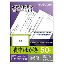 “カット紙（インクジェットプリンタ専用）：郵便番号枠入りハガキ”自宅で作成できる喪中はがき。【厚手・無地・高白色】（はがきサイズ・50枚）■ インクジェットプリンタを使って、ご家庭で簡単に作成できる喪中はがき用紙。早めの対応が必要な喪中はがきを、自宅で必要な枚数だけ作成できます。喪中の案内文を追加し、印刷するだけで仕上げることができるほか、無地なのでオリジナルのデザインを使って仕上げることもできます。■ ほどよいコシと高白色で上品な仕上がりほどよいコシのある紙厚0.22mmの厚手タイプであるうえ、白色度96％の高白色はがき用紙なので、白さが際立つ、上品な仕上がりです。■ グレーの郵便番号枠入り宛名面には、喪中はがきに適したグレーカラーの7桁郵便番号枠が印刷済みです。■ テスト用紙2枚付印刷のズレの有無や、仕上がりを事前にチェックできるテストプリント用紙が2枚付属していますので、印刷ミスを減らすことができ、安心です。■ 顔料・染料インク対応染料インクと顔料インクの両方に対応していますので、インクジェットプリンタの種類を選びません。