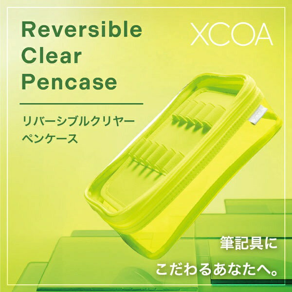 リヒトラブ｜LIHIT LAB. リバーシブルクリヤーペンケース XCOA(エクスコア) クリヤーグレー A-3800-27