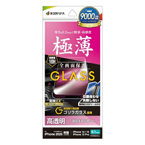 ラスタバナナ　iPhone 16e/ 14/ 13/ 13Pro ガラスフィルム ゴリラガラス 高光沢 薄型 0.2mm 高感度 簡単貼り付け治具付き　GST4719IP5E