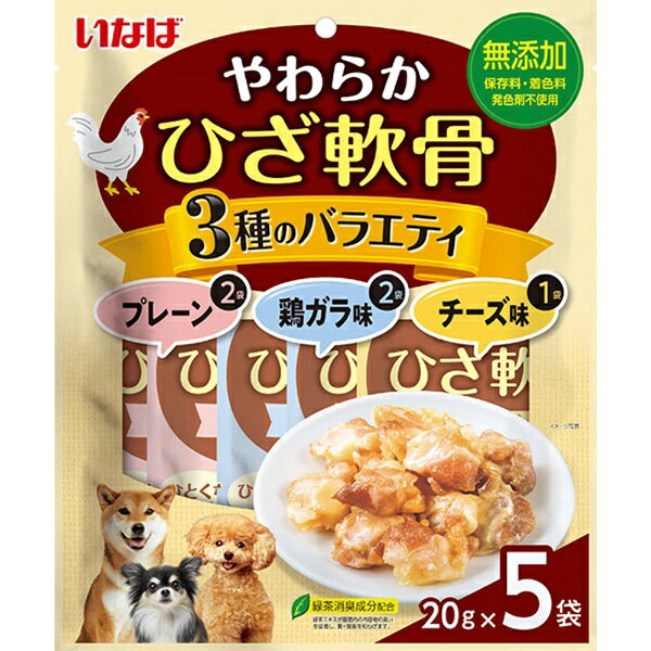 ・鶏のひざ軟骨を食べやすいひと口サイズにカットしたソフトタイプのおやつです。・わんちゃんの食べやすいやわらかさに仕上げました。・プレーン×2袋、鶏ガラ味×2袋、チーズ味×1袋の計5袋入り3種のバラエティパック。・安心安全の無添加。保存料、着色料、発色剤は不使用です。・緑茶消臭成分配合。緑茶エキスが腸管内の内容物の臭いを吸着し、糞・尿臭を和らげます。