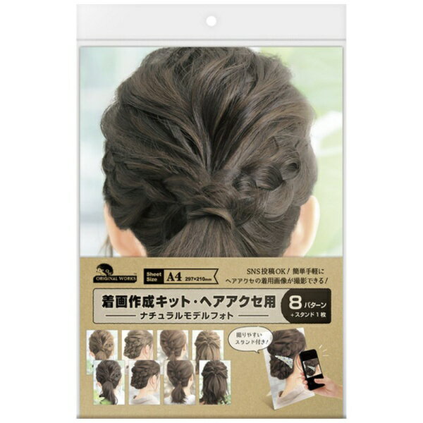 ササガワ｜SASAGAWA ササガワ 着画作成キット 着画作成キット（ヘアアクセ）ナチュラルモデルフォト