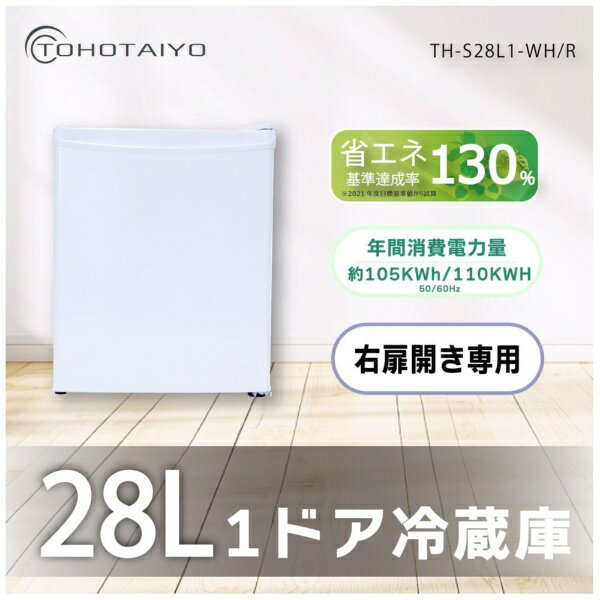 【エントリーで最大全額ポイント還元｜2/5まで】 WINCOD｜ウィンコド 28L1ドア冷蔵庫 ホワイト TH-S28L1-WH/R [幅38.4cm /28L /1ドア /右開きタイプ]