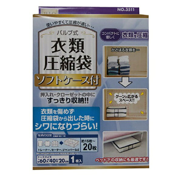 ●圧縮した衣類をすっきり収納圧縮した衣類を、専用ケース入れて収納できます。クローゼットやベット下などスッキリ収納可能です。