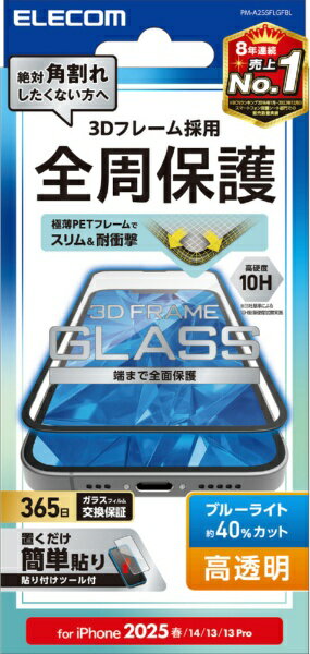 乐天商城 - ELECOM｜エレコム iPhone 16e ガラスフィルム フレーム付き 高透明 ブルーライトカット