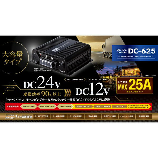 【エントリーで最大2万ポイント当たる｜1/20まで】 セルスター工業｜CELLSTAR INDUSTRIES 24Vから12V変換 DC/DCコンバーター 最大出力電流25A（ACCコントロール対応／アイドリングストップ車対応） DC-625