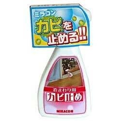 ミラコン｜miracon 窓まわり・カーテン用カビ止め 250ml　MRA-3