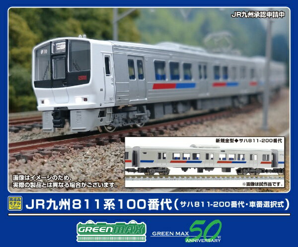 【エントリーで最大全額ポイント還元｜3/11まで】 グリーンマックス｜GREEN MAX JR九州811系100番代（サハ811-200番代車番選択式）基本4両（M付）