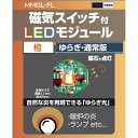 Bit Trade One|ビットトレードワン 磁気スイッチ付マイクロLEDモジュール ゆらぎ オレンジ オレンジ MMGL-FL-OG
