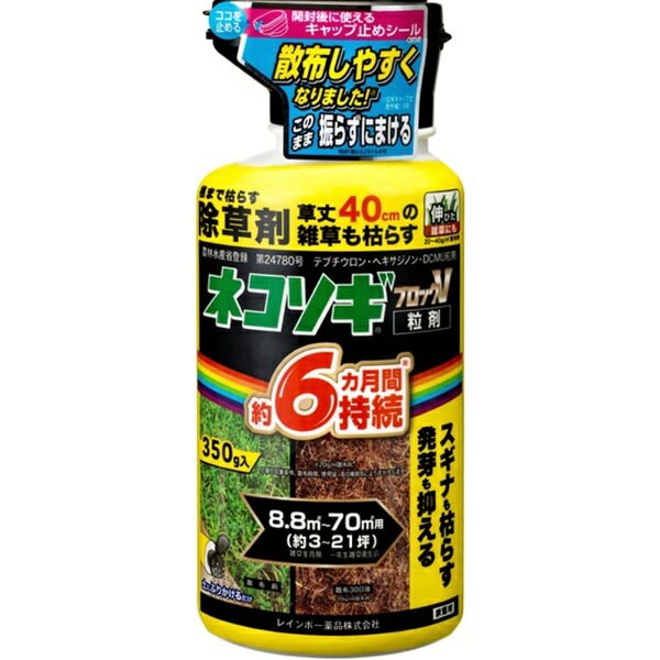 ・粒のまま地面にパラパラとまくタイプの除草剤 ・天候や土壌の条件、雑草の種類により異なりますが、1〜2週間で枯れ始め、30日前後でほとんど枯らします。 ・成分が土壌に一定期間とどまるので、新しい雑草の発生を予防できます。この効果は約4〜6か月間持続します（散布時期や、使用量、雑草の種類等により差が生じます）。