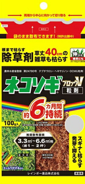 ・粒のまま地面にパラパラとまくタイプの除草剤 ・天候や土壌の条件、雑草の種類により異なりますが、1〜2週間で枯れ始め、30日前後でほとんど枯らします。 ・成分が土壌に一定期間とどまるので、新しい雑草の発生を予防できます。この効果は約4〜6か月間持続します（散布時期や、使用量、雑草の種類等により差が生じます）。