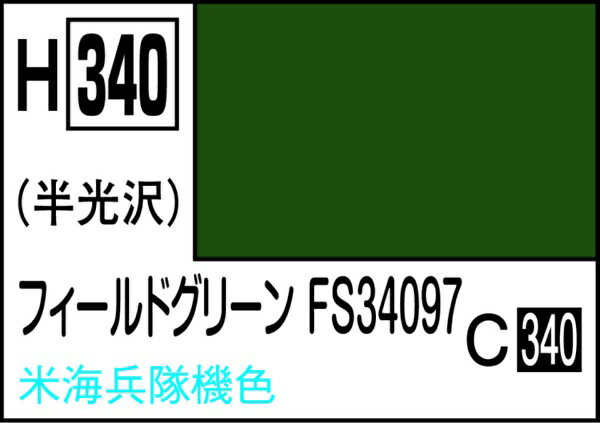 GSIクレオス｜GSI Creos 水性ホビーカラー フィ−ルドグリ−ンFS34097