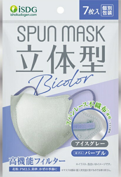 立体型SPUNMASKから待望のバイカラー 登場！ベーシックなアイスグレーはパープルの耳ゴムがアクセントになってとってもお洒落！