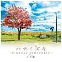 日本コロムビア｜NIPPON COLUMBIA 一青窈/ハナミズキ -君と好きな人が百年続きますように- 【CD】 【代金引換配送不可】