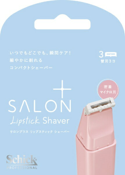 シック｜Schick Schick（シック）サロンプラス リップスティックシェーバー 替刃(3コ入)