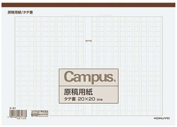 KOKUYO｜コクヨ 原稿用紙B5タテ20×20 ケ-31 Campus(R)