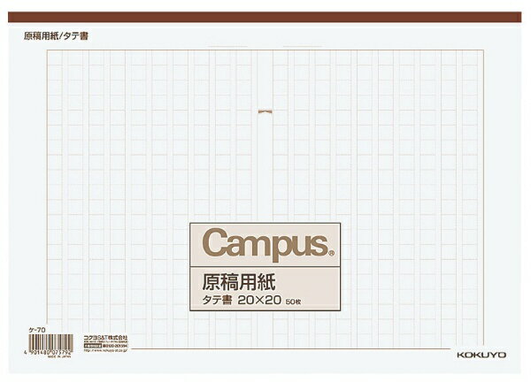 KOKUYO｜コクヨ 原稿用紙A4タテ20×20 ケ-70 Campus(R)のサムネイル