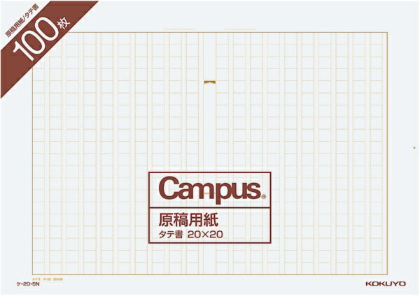 KOKUYO｜コクヨ 原稿用紙　バラ ケ-20-5N Campus(R)