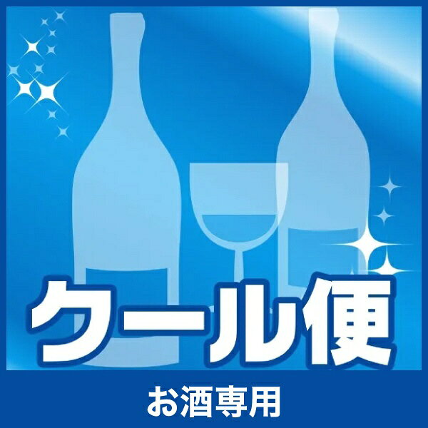 ワイン等をご購入の際、ゆうパック・ヤマト運輸でのクール便をご指定の際はこちらの券をご購入ください。 ■ご注意事項 ※対象商品は酒類の商品のみとなります。 ※酒類商品と同時にご購入ください ※こちらの券1枚で、ワイン・中瓶サイズ（〜750ml）12本、大瓶サイズ（1800ml）6本まで商品に対してお承り致します。 ※ウイスキーや焼酎、スピリッツ等のその他ハードリカーと同梱で発送する場合がございます。 ご購入本数やご希望の時間帯によって配送業者が異なりますので、予めご了承の程、お願いいたします。