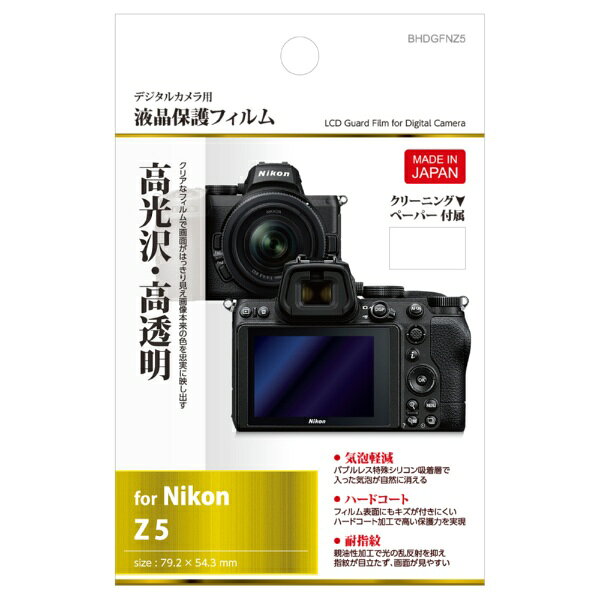 HAKUBA｜ハクバ 液晶保護フィルム （ニコン Nikon Z5 専用） ハクバ BHDGFNZ5