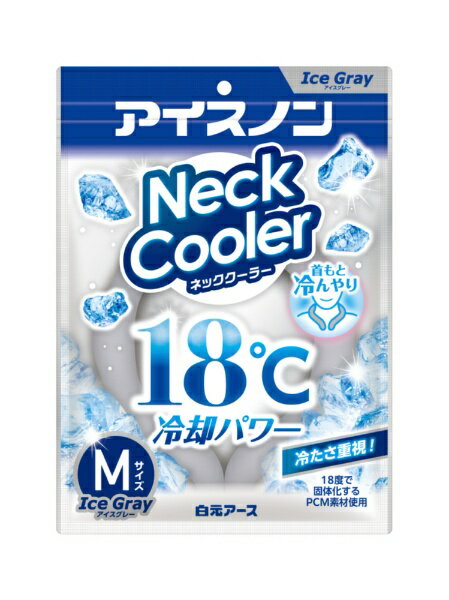 白元アース｜Hakugen Earth アイスノン ネッククーラー アイスグレー Mサイズ（内周約35cm） アイスノン