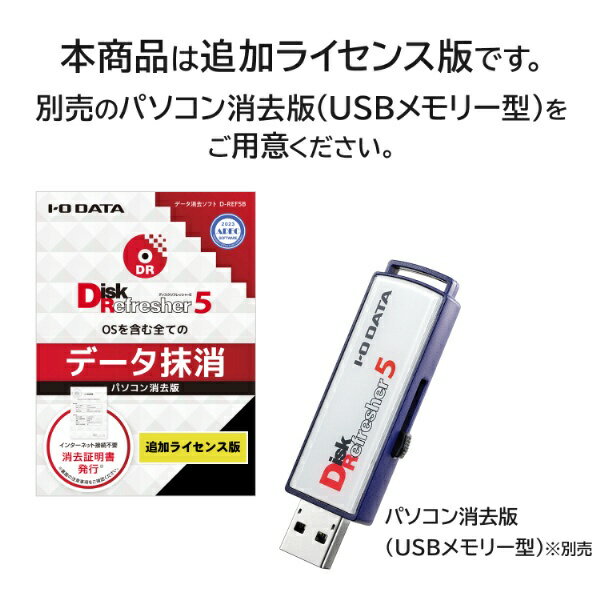 【エントリーで最大2万ポイント当たる｜1/20まで】 I-O DATA｜アイ・オー・データ USBメモリー型データ消去ソフト 追加ライセンス（パッケージ版）50ライセンス D-REF5B/LC50P [Windows用] 2