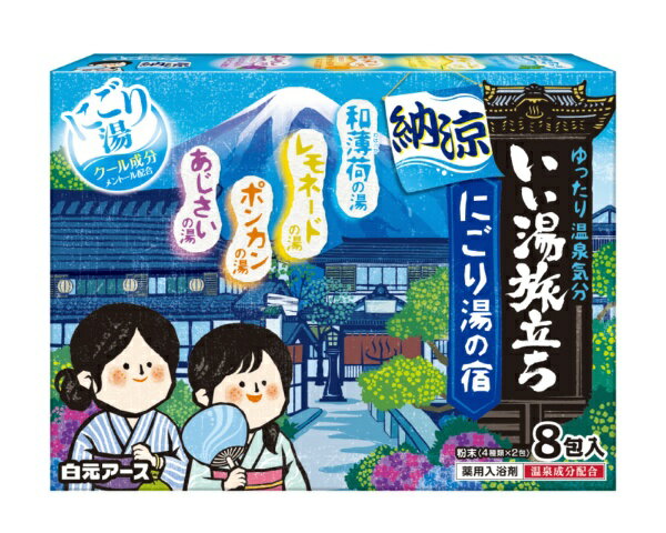 ●4種類の風情漂う香りと湯色で、にごり湯の温泉気分を楽しめます。●有効成分が入浴効果を高めて血行を促進し、汗ばむ季節のだるい疲れや冷房による冷えをやわらげます。●メントール（クール成分）が汗のべたつきをおさえ、ひんやり涼しい湯上がり感です。●保湿成分（ハトムギエキス、モモの葉エキス）配合でしっとりとした湯上がり感です。【商品スペック】●内容量：25g×8包●成分：炭酸水素Na*、硫酸Na*、無水チオ硫酸Na、ヨクイニンエキス、モモ葉エキス、無水エタノール、l-メントール、エタノール、無水ケイ酸、酸化Ti、デキストリン、ケイ酸Ca、香料、(+/-)赤106、青1、青2、黄4、黄5※*は[有効成分]、無表示は[その他の成分]●香り：和薄荷の香り、レモネードの香り、ポンカンの香り、あじさいの香り
