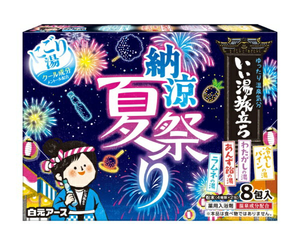 白元アース｜Hakugen Earth いい湯旅立ち 納涼にごり湯夏祭り 8包入 いい湯旅立ち(3.0)