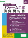 日本法令 Excelでつくる リフォーム工事請負契約書 26-5D