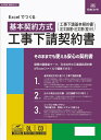 日本法令 Excelでつくる 工事下請契約書 28-D